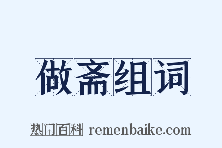 做斋组词是什么意思的图片